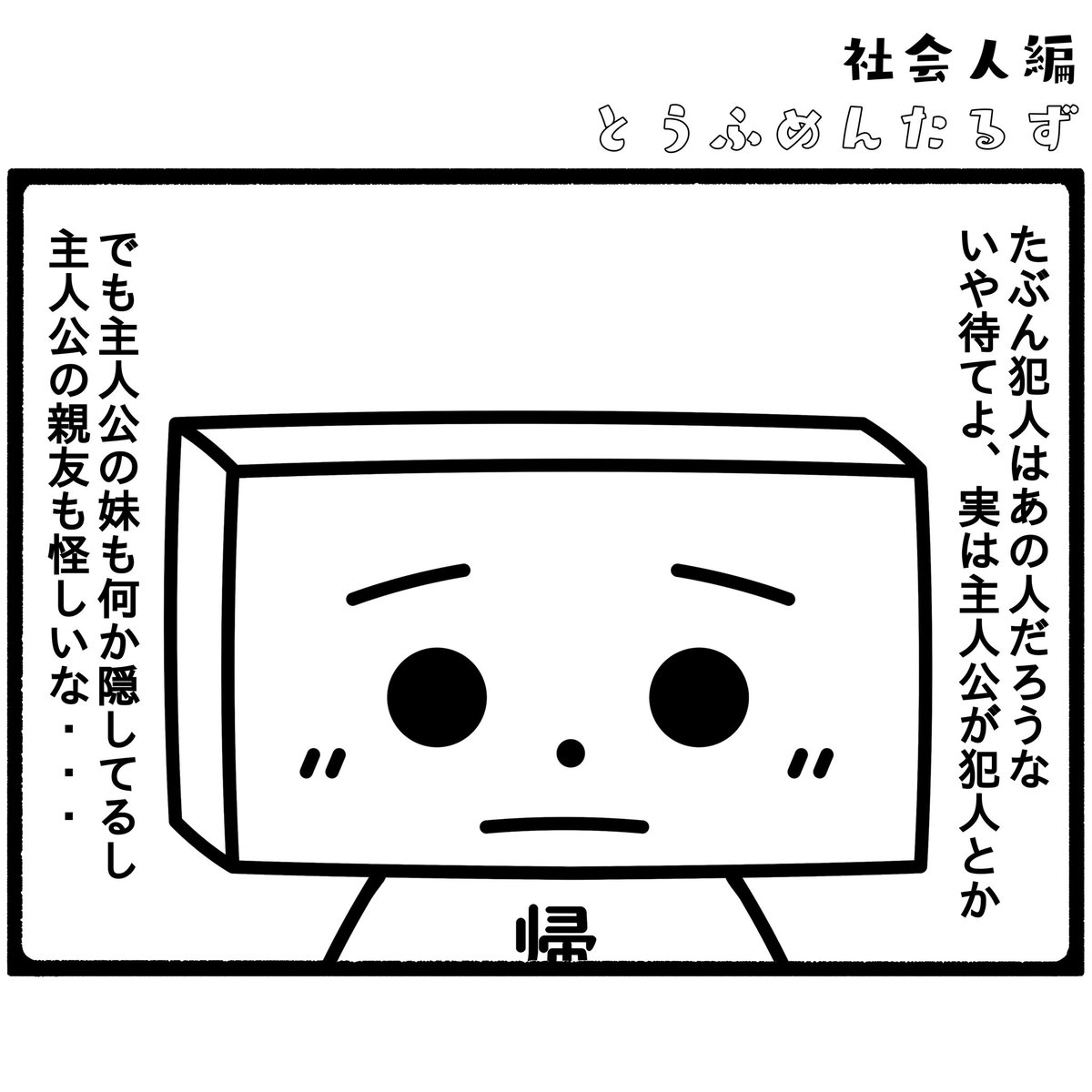 TOUFUMENTALS's tweet photo. #とうふめんたるずの日常
社会人編【会議あるある】

#会議を減らすための会議
#という矛盾

プロフィールからとうふめんたるずのホームページにアクセスできるよ！ https://t.co/kyOQFRMKyN