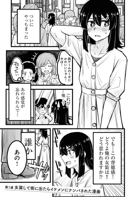 女装して街に出たらイケメンにナンパされた漫画(1/4) 