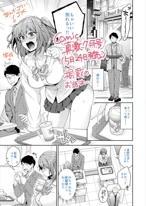 5/24発売のコミック真激7月号に読み切りが掲載されます～傷心のJKとラブホ見学に行ってキャッキャする話になってますので、お見掛けの際はよろしくお願いいたします!感想などはアンケートにて送っていただけると大変助かります長めのサンプルはPIXIVに→ 