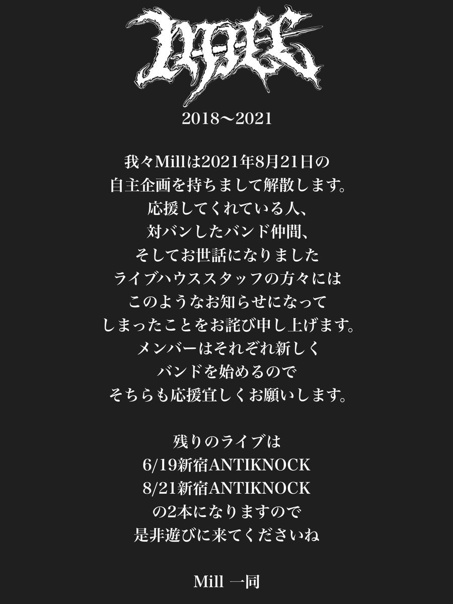 mill__jp's tweet photo. 【大切なお知らせ】

8/21(土)新宿ANTIKNOCK 
FAREWELL ~Mill Final Show~

w/
Murakumo 
END IN BLOOD
Octavius 
ALIENGUM
and more...

この自主企画によってMillは解散します。ラスト気合入れていきますので見逃さないように。取り置きお待ちしております！！ https://t.co/8kq1je1ktZ