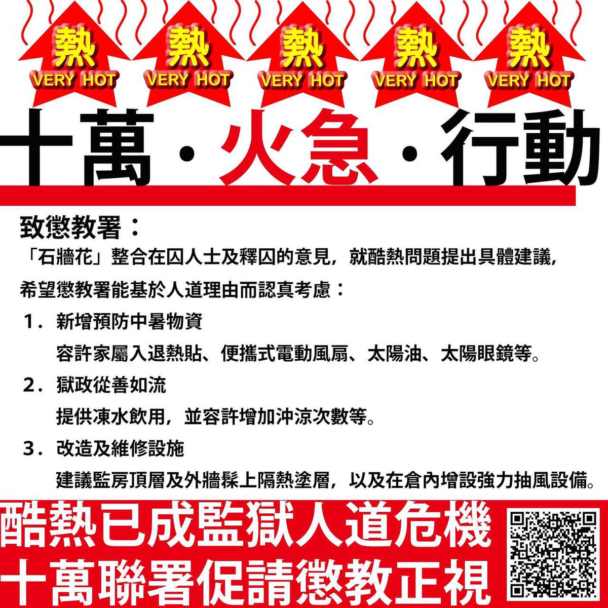 520chyanko's tweet photo. 募集十萬聯署要求懲教改善酷熱環境
香港天文台公告，本年截至5月19日已錄得7日「熱夜」，打破1884年有記錄以來5月最多熱夜紀錄。酷熱問題，監房比起牆外世界嚴重得多。基於監房所處的位置，以及建築結構等核心問題，監房的通風系統長期為人垢病，難怪在囚人士都說，活在又熱又焗的監房 https://t.co/4cvb7Sph48