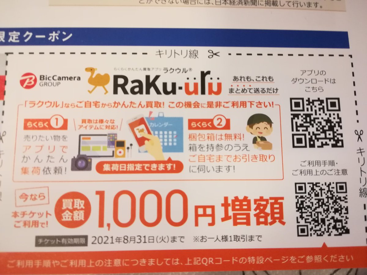 杜 ビックカメラ コジマ の隠れ優待 ラクウルについてですが 優待券1 000円分と同じ威力があるので紹介します ラクウルと言うアプリを入れて 売る押す ヤマトを日時を指定して箱ありで呼ぶ いらない買取対象品 ゲームソフトとか 配送員に渡す