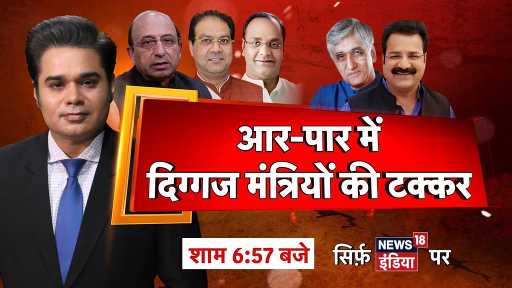 AMISHDEVGAN's tweet photo. #BiggestPanel #COVIDPolitics
महामारी पर ‘सियासी तैयारी'
आर-पार में दिग्गज मंत्रियों की टक्कर
#AarPaar शाम 6.57 बजे https://t.co/TQZL21a8J6