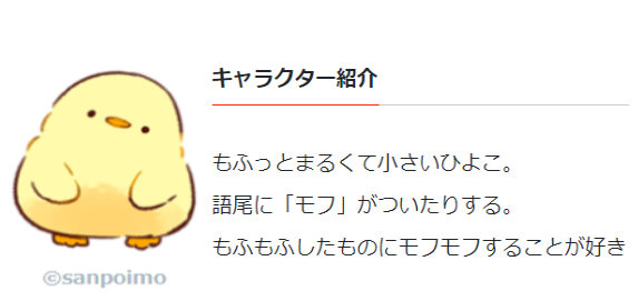 Sumile684 もふピヨ 作者様 さんぽいも もふもふ成分たっぷり ちょっぴり疲れたあなたを癒すひよこのキャラクター 語尾に モフ がついたりして もふもふしたものにモフモフすることが好き Lineスタンプや４コマ漫画などで登場中 もふピヨの