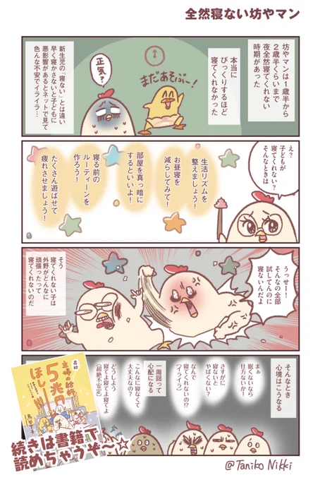 子どもが寝ない!寝ない!何したって寝てくれない!でも寝てほしい!

そんな状態だった私が悟った対処法、寝てほしくてもやってはいけないこととは一体…??

#主婦の給料5兆円
#育児漫画 