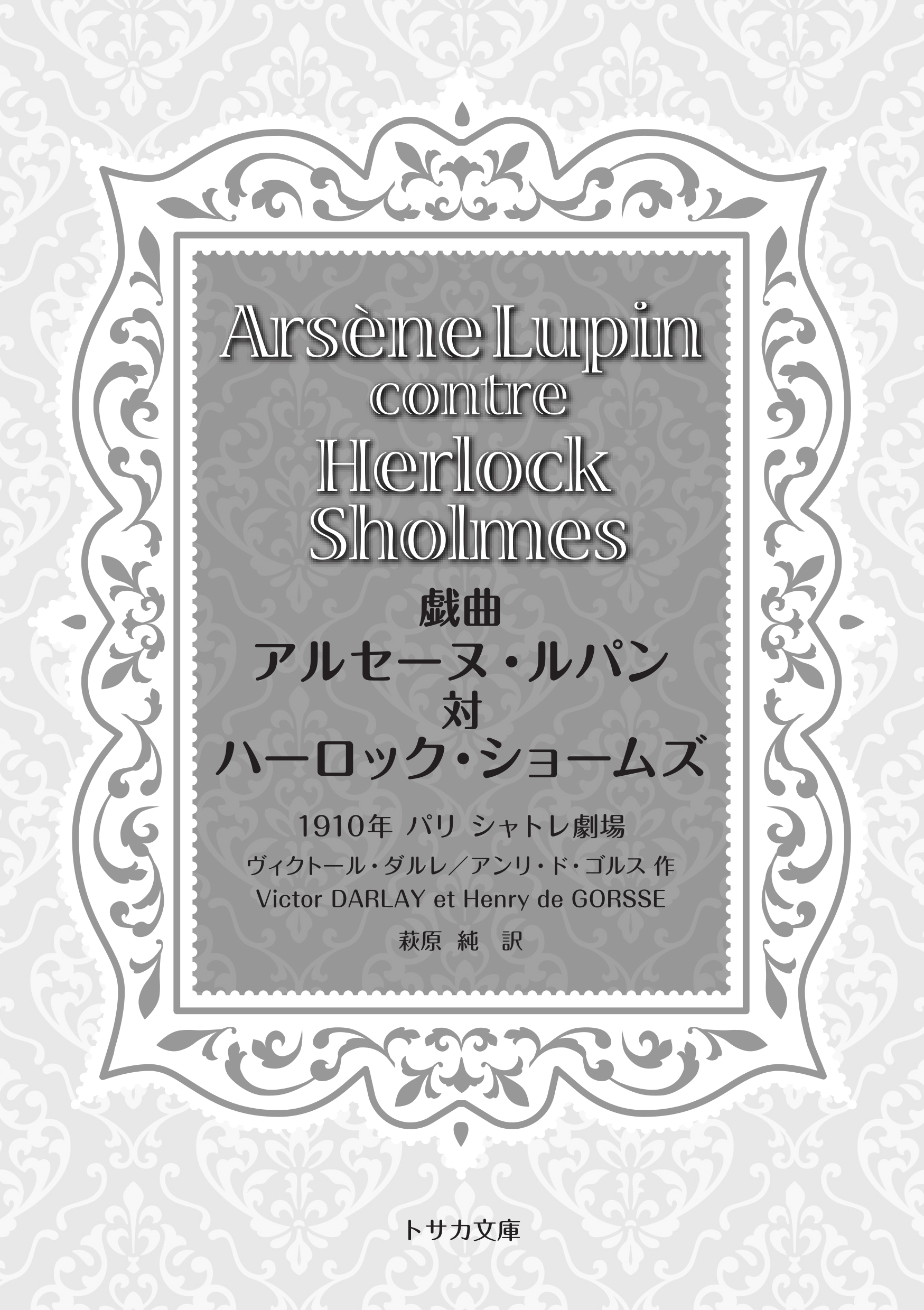 Jun Hagiwara トサカ文庫 戯曲アルセーヌ ルパン対ハーロック ショームズ Amazonでの取扱いが始まりました 大怪盗アルセーヌ ルパンはお宝のためなら着ぐるみも厭わない ルブラン公認パロディの初邦訳をどうぞ Twitter