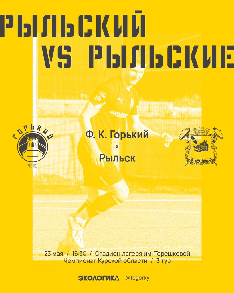 fcgorky's tweet photo. «Рыльские едут к Рыльскому», — звучит как серия из фильма про 90-е.
⠀
Стрелка Максима Рыльского и Ф.К. Рыльск состоится в 16:30 на стадионе имени Валентины Терешковой.
⠀
Надеемся, что выйдем победителями из этой схватки. Приходите на игру. https://t.co/UjfZPaTy9x