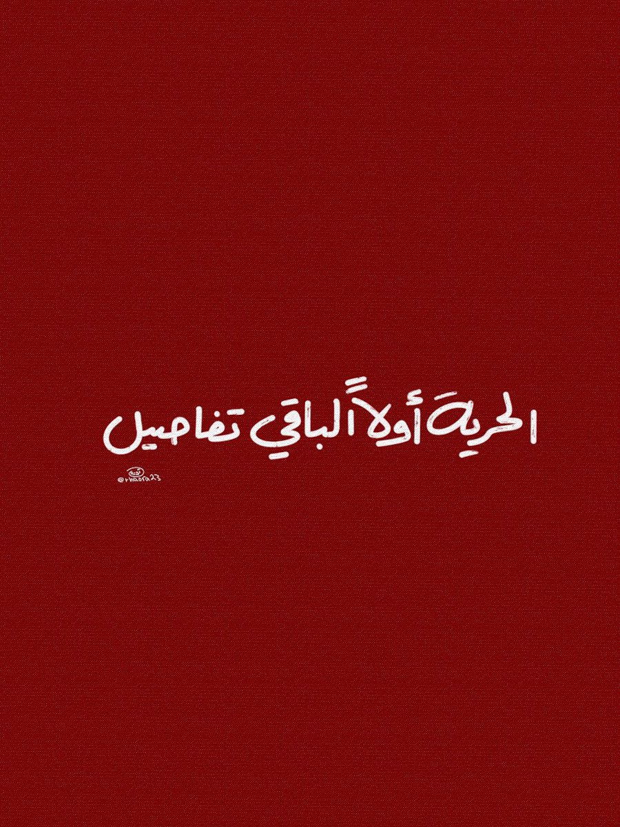 Thaora23's tweet photo. الحرية اولاً الباقي تفاصيل ✊🇵🇸 #freepalestine #palestine #savesheikhjarrah #gaza https://t.co/C49r0djhkf