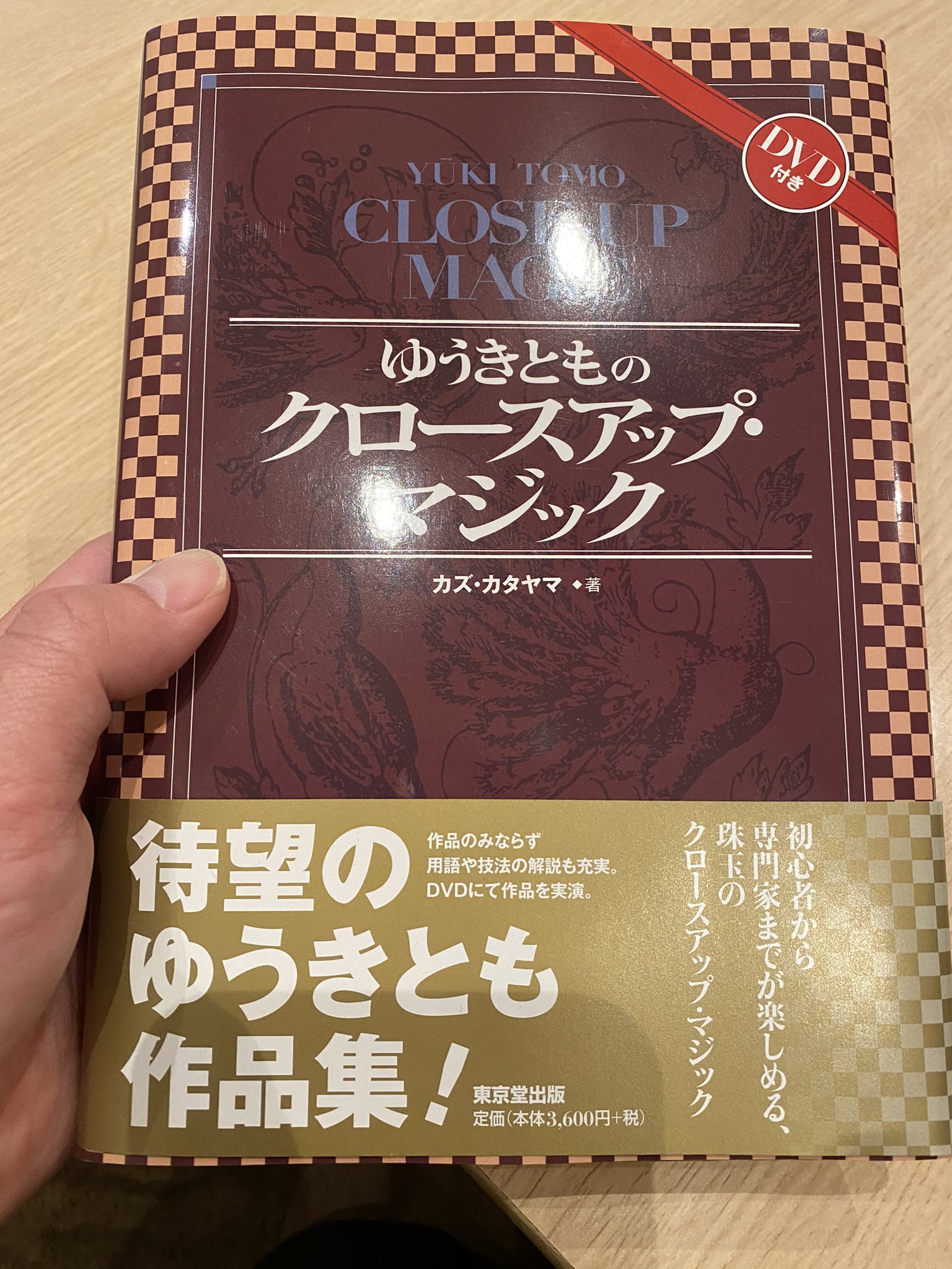 西口武志 注文していた マジック 本 ゆうきとも さんの作品集が届きました めちゃくちゃ楽しみにしてたので ワクワクしてます 収録作品紹介できたらしていきますね T Co Qcenok8ccg Twitter