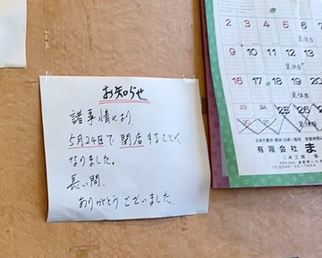 いわき市 衝撃 ラーメンめん丸自由が丘店が閉店してしまいました 号外net いわき市
