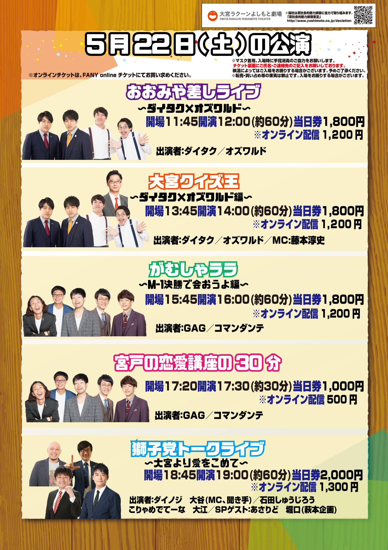 大宮ラクーンよしもと劇場 明日 5 22 土 の公演 12 00 おおみや差しライブ ダイタク オズワルド 14 00 大宮クイズ王 ダイタク オズワルド編 16 00 がむしゃララ M 1決勝で会おうよ編 17 30 宮戸の恋愛講座の30分 19 00