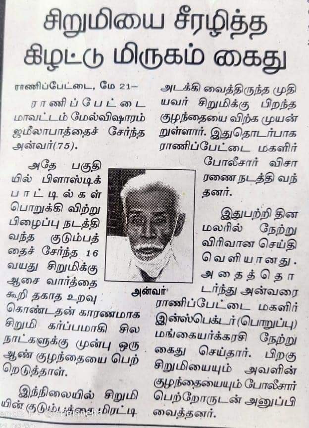 SowdhaMani7's tweet photo. 16 வயது தலித் சிறுமி  மேல்விசாரத்தில் 75 வயது #அன்வர் என்கிற கயவனால் கற்பழிப்பு.
போராளீஸ் திருமா, சுந்தரவல்லி, டேனியல்காந்தி போராட்டம் நடத்தவில்லை.. 

எந்த சேனலும் விவாதம் நடத்தவில்லை. 

காரணம் அந்த 75 வயது காமவெறியனின் பெயர்தானோ...? 
கைது செய்த காவல்துறைக்கு பாராட்டுக்கள்... https://t.co/l2TZiVq5bI