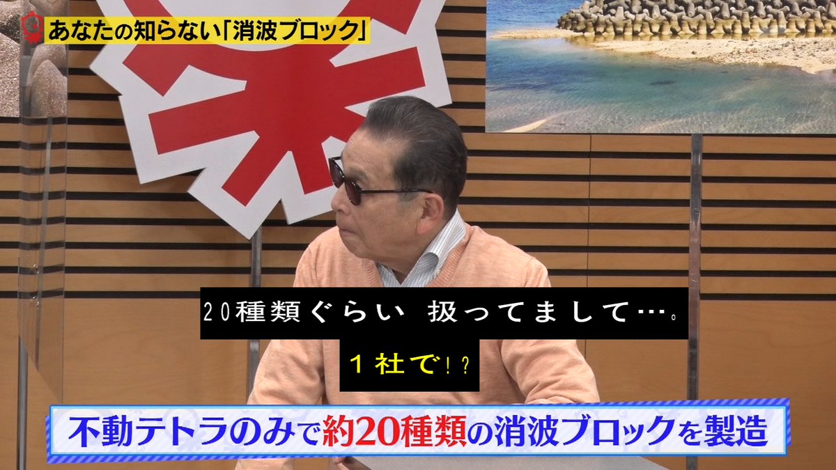 テトラポッドだけじゃない 国内本格導入60周年記念 消波ブロックビンゴ 実は100種類以上ある消波ブロックを大調査 タモリ俱楽部 Togetter