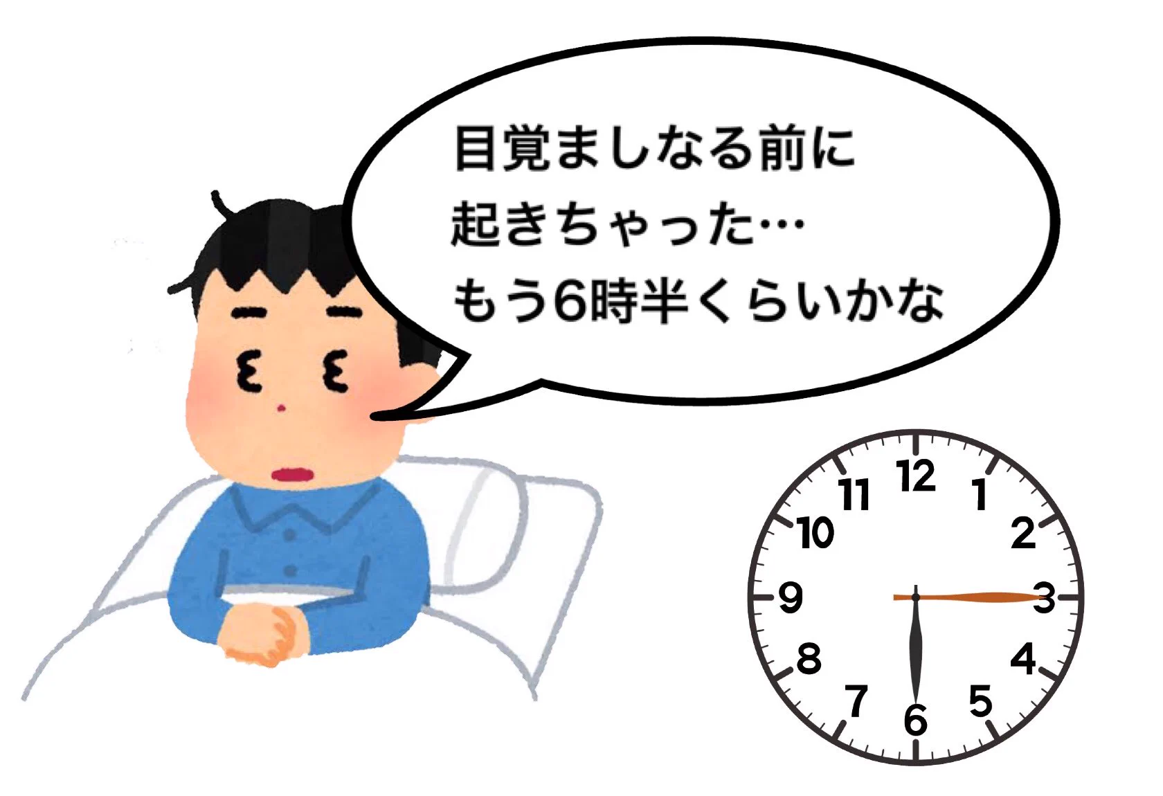 アラームよりも早く目が覚めて･･･！たまにある、「嬉しい瞬間」がこれ！