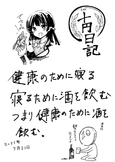 10円日記。2021年5月21日。 