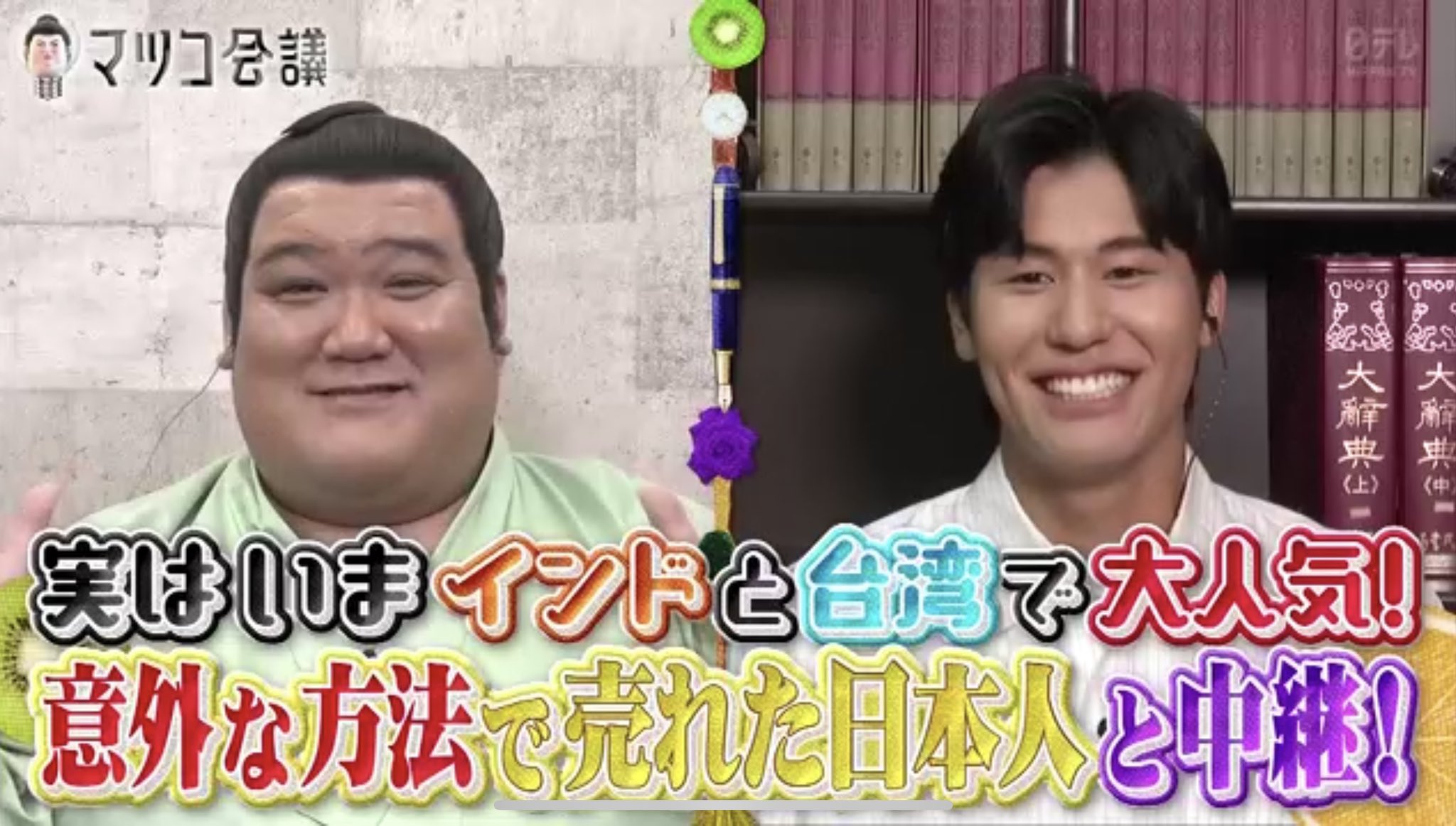 お相撲さんドットコム Sumoexperience Com 明日22日 土 23時からは マツコ会議をご覧ください 田代 元 東桜山 が出演いたします マツコ会議 日本テレビ マツコデラックス 相撲 力士 田代良徳 お相撲さんドットコム 力士俳優 インド映画