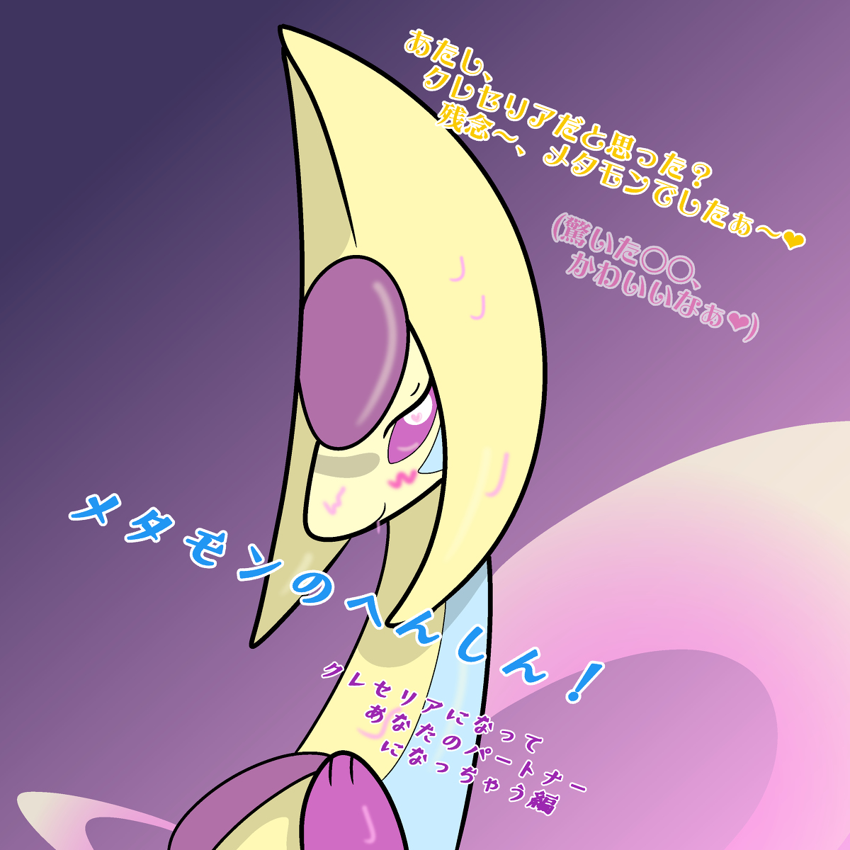 ট ইট র アルテーヌ メタモンのへんしん クレセリアになってあなたのパートナーに編 ポケモン Transfur シークエンス メタモン へんしん ポケモン化 クレセリア T Co Todnwq6ub0