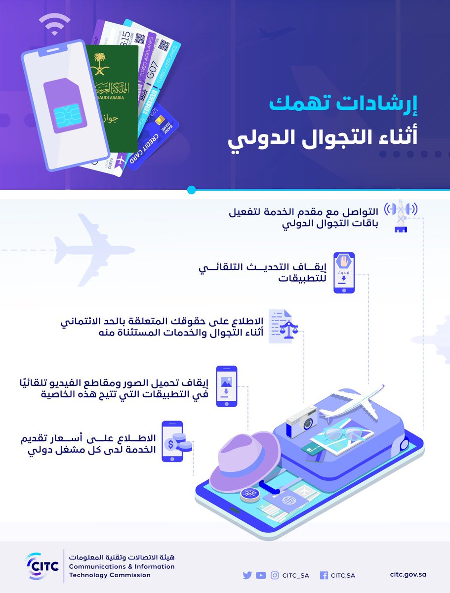 #هيئة_الاتصالات تنبه !!
اعرفوا حقوقكم وأسعار خدمات التجوال قبل السفر خارج المملكة

#الحدود_الشمالية 
#رفحاء #عرعر #طريف #العويقيلة