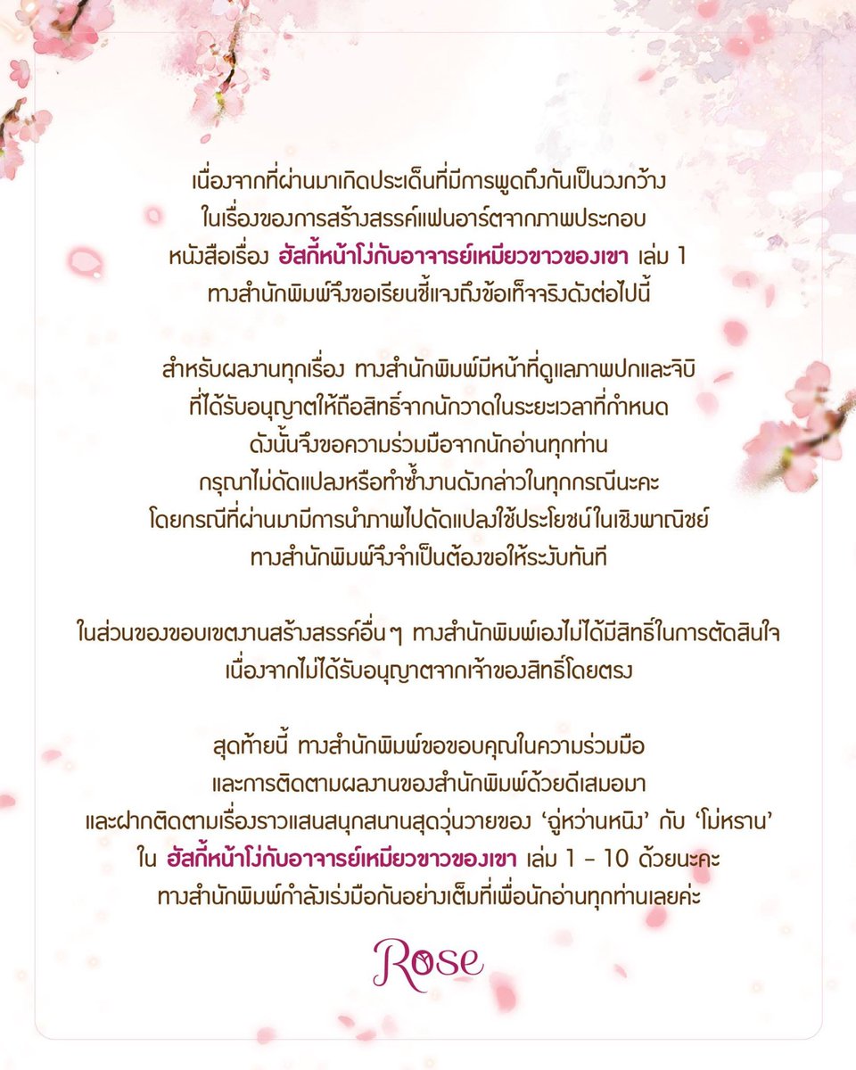 Rosepublishing1's tweet photo. เนื่องจากที่ผ่านมาเกิดประเด็นที่มีการพูดถึงกันเป็นวงกว้างในเรื่���งของการสร้างสรรค์แฟนอาร์ตจากภาพประกอบ (ภาพปก) หนังสือเรื่อง #ฮัสกี้หน้าโง่กับอาจารย์เหมียวขาวของเขา เล่ม 1 ทางสำนักพิมพ์จึงขอเรียนชี้แจงถึงข้อเท็จจริงดังต่อไปนี้ค่ะ 

...XoXo...
มาดามโรส https://t.co/ILGEXfUAhX