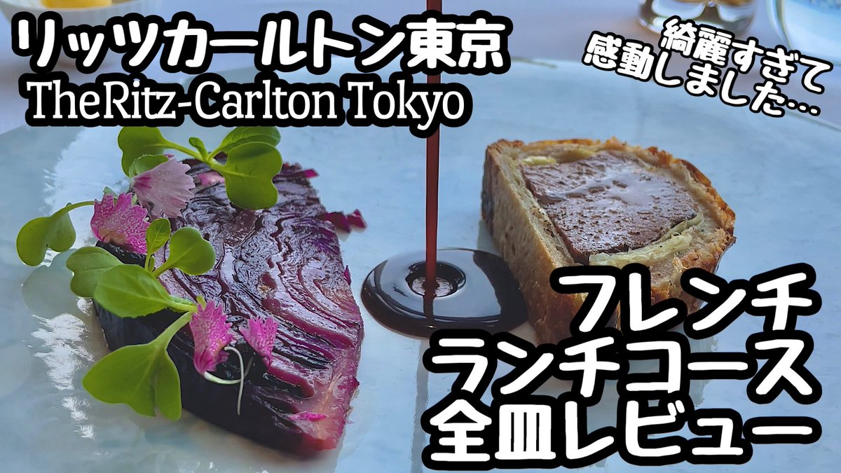 Emilyrestauranttravelreviews V Twitter リッツカールトン東京のazure45に伺いフレンチのランチコースをいただきました T Co Atqm9czr8l 普段はコスパ重視なのですがたまには贅沢ランチ リッツカールトン東京の豪華フレンチ ランチコースにとっても感動 Emilyrestauranttravelreviews V Twitter リッツカールトン東京のazure45に伺いフレンチのランチコースをいただきました T Co Atqm9czr8l 普段はコスパ重視なのですがたまには贅沢ランチ リッツカールトン東京の豪華フレンチ ランチコースにとっても感動