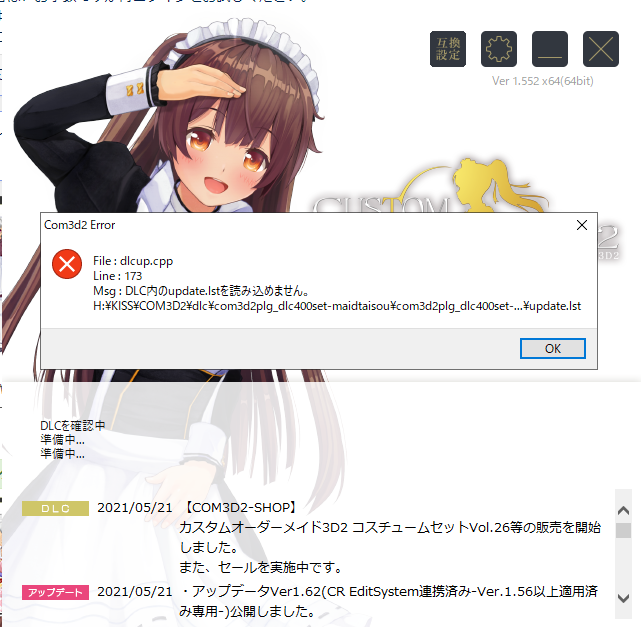 Katara バニラとチョコのミックスで V Twitter メイド体操第一 ダンス コスチュームセット Vol 26 ノーマルボディ版 購入して ダウンロードした後再起動するとこういうエラーメッセージが出て コスチュームセットは適用されてるみたいだが メイド体操第一は適用