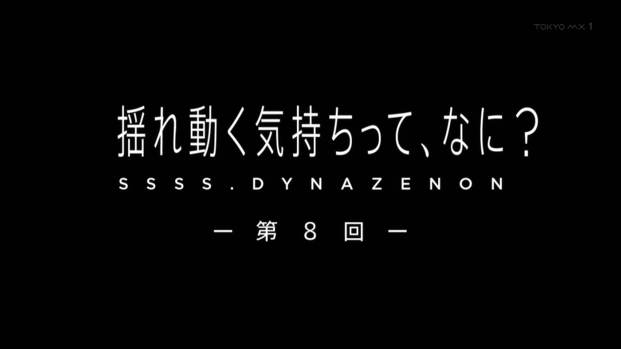 くろう 揺れ動く気持ちって なに Ssss Dynazenon Tokyomx T Co F5kjfcefx4 Twitter