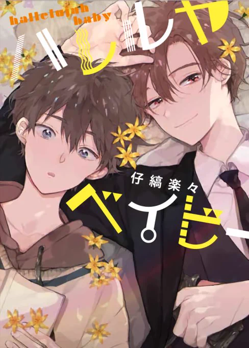 改めてハレルヤベイビー1巻2巻、重版出来ありがとうございました🙏
もう全国の書店さんで購入&amp;注文できるようなのでたくさんおすすめしてくれたら嬉しい🎉🐰🐱
#ハレルヤベイビー 