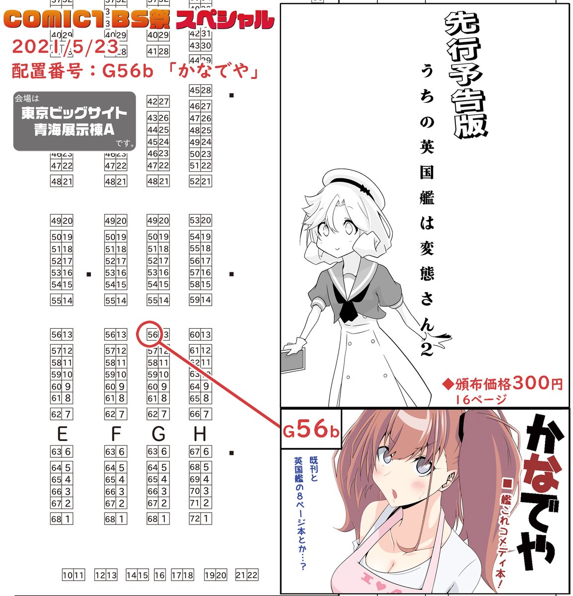 5月23日開催の「COMIC1 BS祭 スペシャル」にて
配置番号:G-56b「かなでや」として参加致します。
新刊は間に合わなかったので、今イベント限定で新刊の予告版16ページ本を少部数持っていきます 