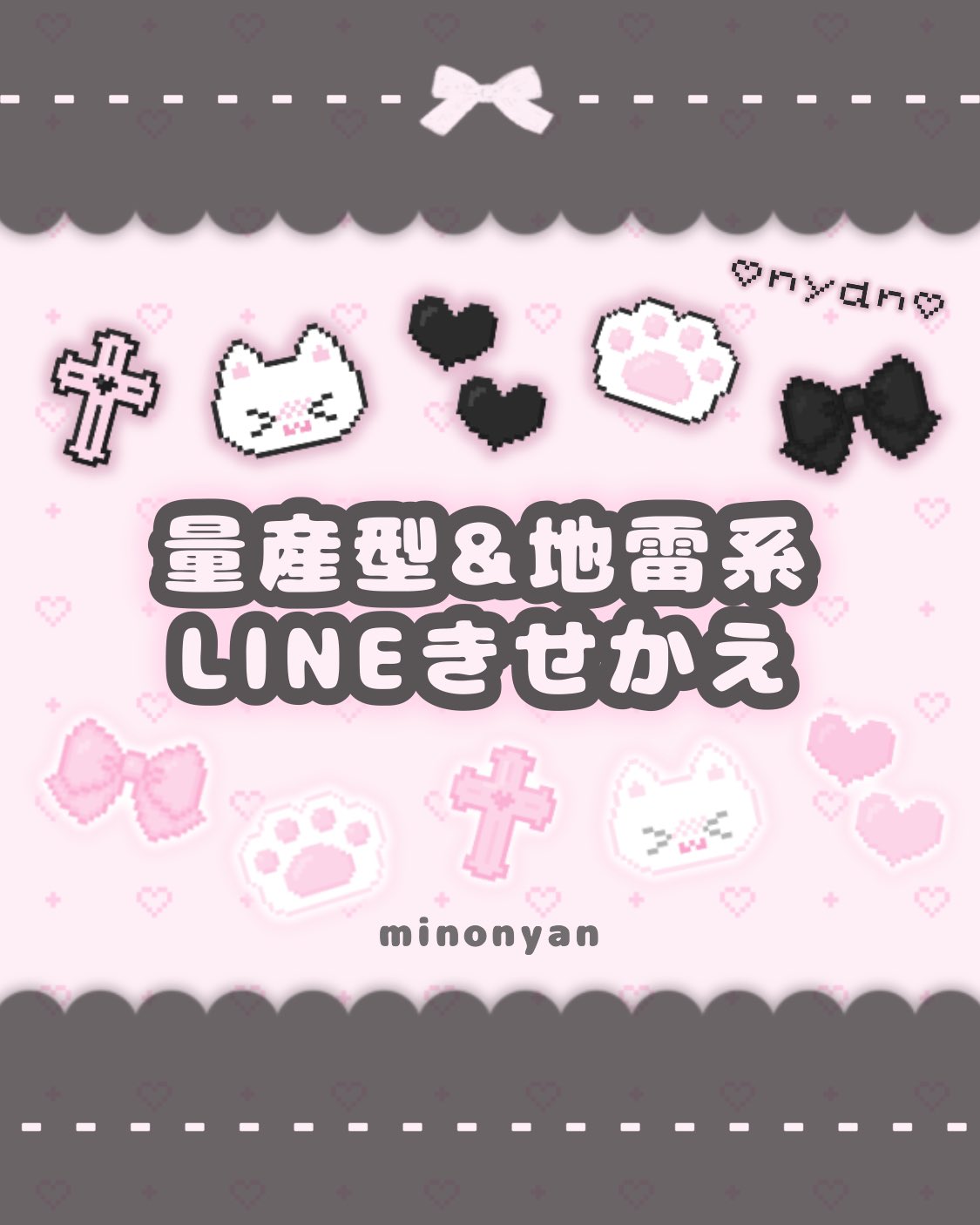 Minonyan 量産型 地雷系line着せかえ スタンプ 絵文字 Line着せかえ 量産型や地雷系の方におすすめなドット絵の可愛いlineきせかえ よろしくお願いします ᴗ ᴗ T Co Jiczvbokyn 地雷女子と繋がりたい 量産型ヲタク