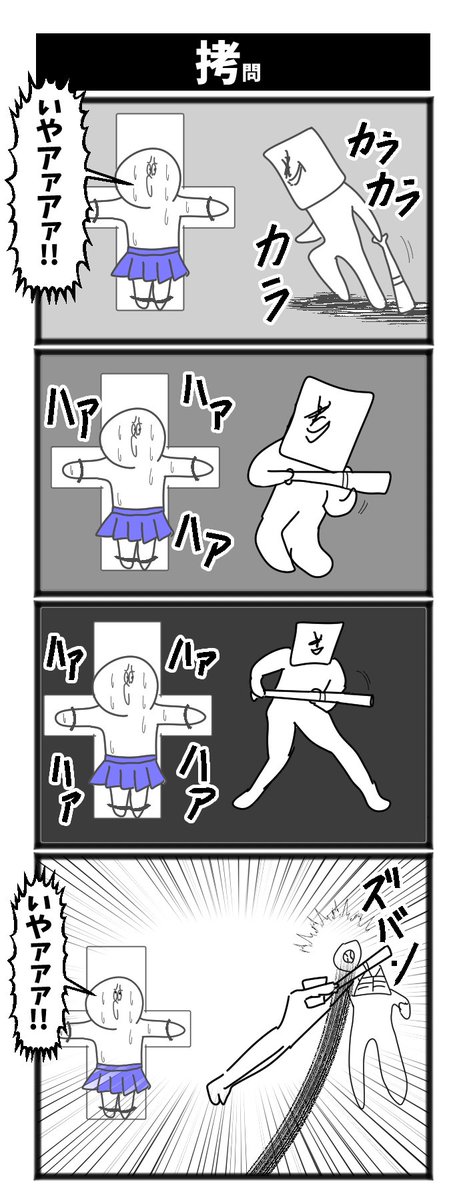 【拷問】

#初おいたです 