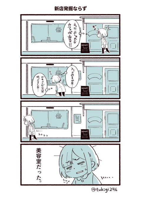 都内で「おしゃれなカフェを発見した!」と早とちることがよくあります…

#ツキギの日常 