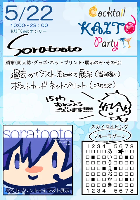 ボーカロイドKAITOwebオンリー「cocktailKAITOparty」に参加させていただきます!過去のイラストの展示とネットプリント(レクイエムモジュール)ですが、少しでも賑やかしになれば幸いです!よろしくおねがいします!#かいとぱ 会場→ 