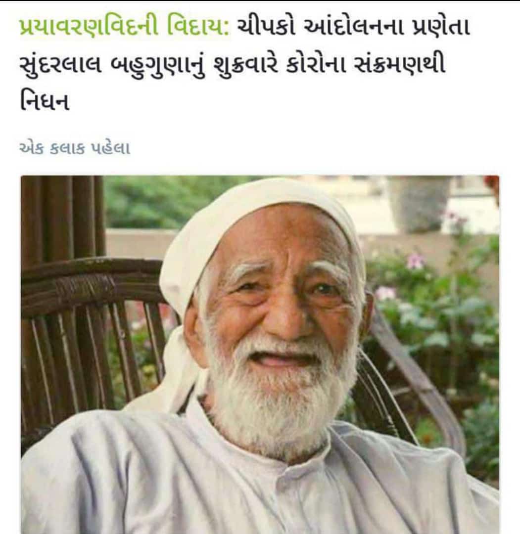 आज हमने जंगलों और पहाड़ों को बचाने की तपस्या में लगे एक महात्मा को खो दिया। श्री सुंदरलाल बहुगुणा जी हम सबको प्रकृति प्रेम का ऐसा जंतर देकर गए हैं जिसको सदियों तक याद रखा जाएगा।

विनम्र श्रद्धांजलि।