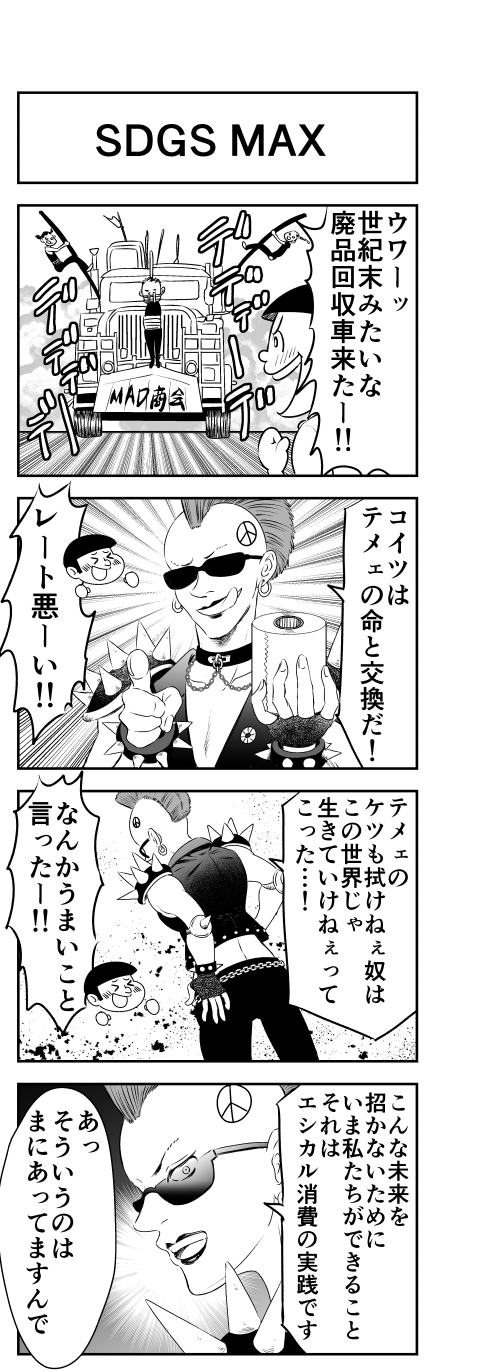 つえぞう 4コマ人間は起承転結の夢しか見ない Sdgs Max 4コマ漫画 四コマ漫画 4コマ人間は起承転結の夢しか見ない 漫画が読めるハッシュタグ T Co Qjcxachssw Twitter