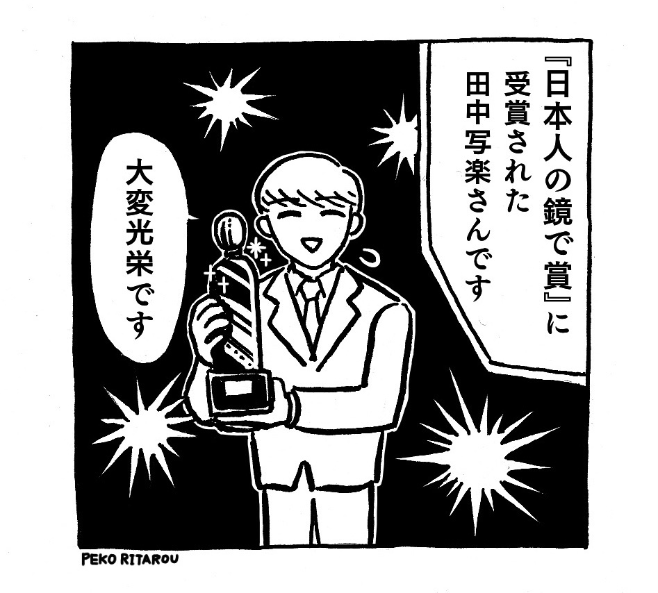 『日本人の鏡で賞』に選ばれた男。

#創作漫画 
#漫画が読めるハッシュタグ 