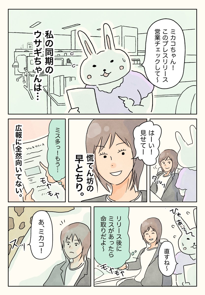 同期のウサギちゃんとキリンちゃん。fin (1/2)

先月の #仕事探しはスタンバイ の漫画コンテストで出した作品ですが、今月が「カッコいい同僚・先輩」というお題だったので再掲してみました。来週こそは新作出します〜! 