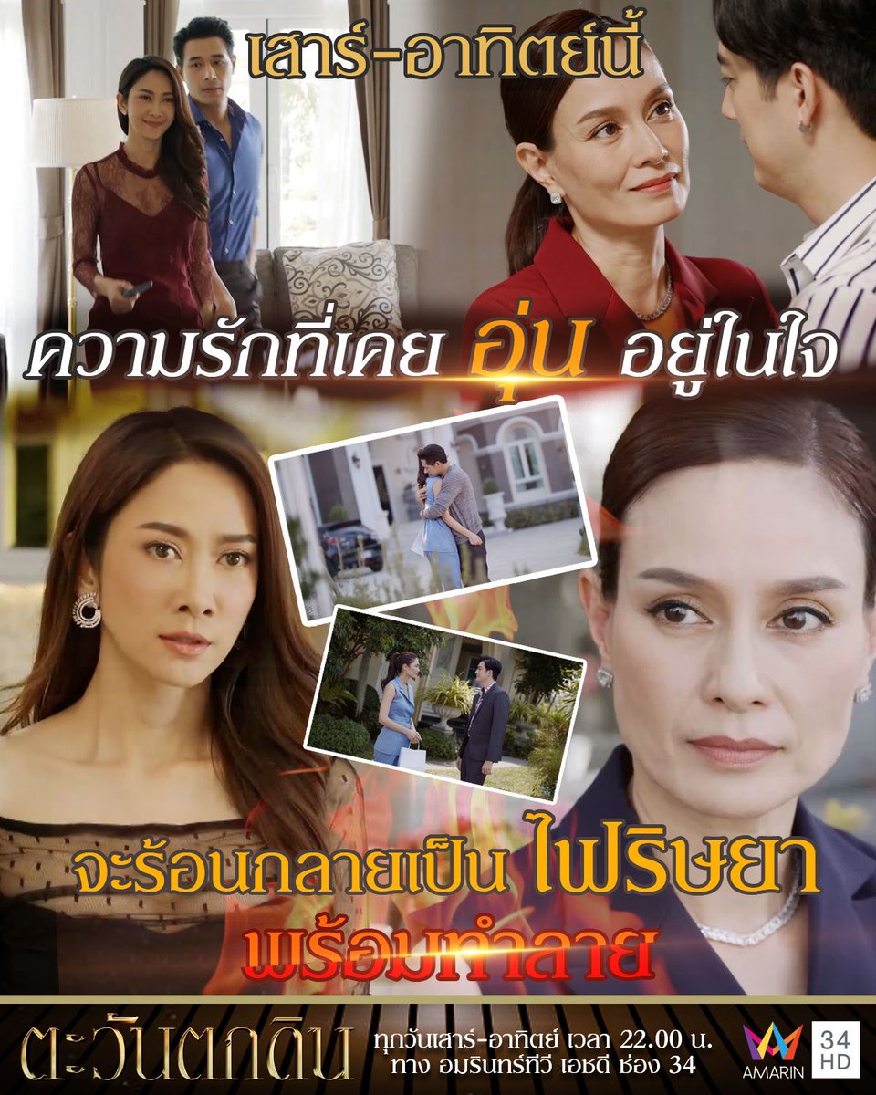 amarintvhd's tweet photo. ไฟรักมันสุมอก พวกมือฉกควรระวัง! 
งานนี้สองแม่ม่ายจะจัดการกับฑัณฑิกาด้วยวิธีไหน 
ต้องติดตาม ตะวันตกดิน เสาร์-อาทิตย์นี้ 4 ทุ่ม
.
#ตะวันตกดิน #สุดสัปดาห์ช่อง34ละครดีสี่ทุ่ม
ทุกวันเสาร์ - อาทิตย์ เวลา 22.00 น.
ทาง #AmarinTV34 https://t.co/L7s4n3HIwv