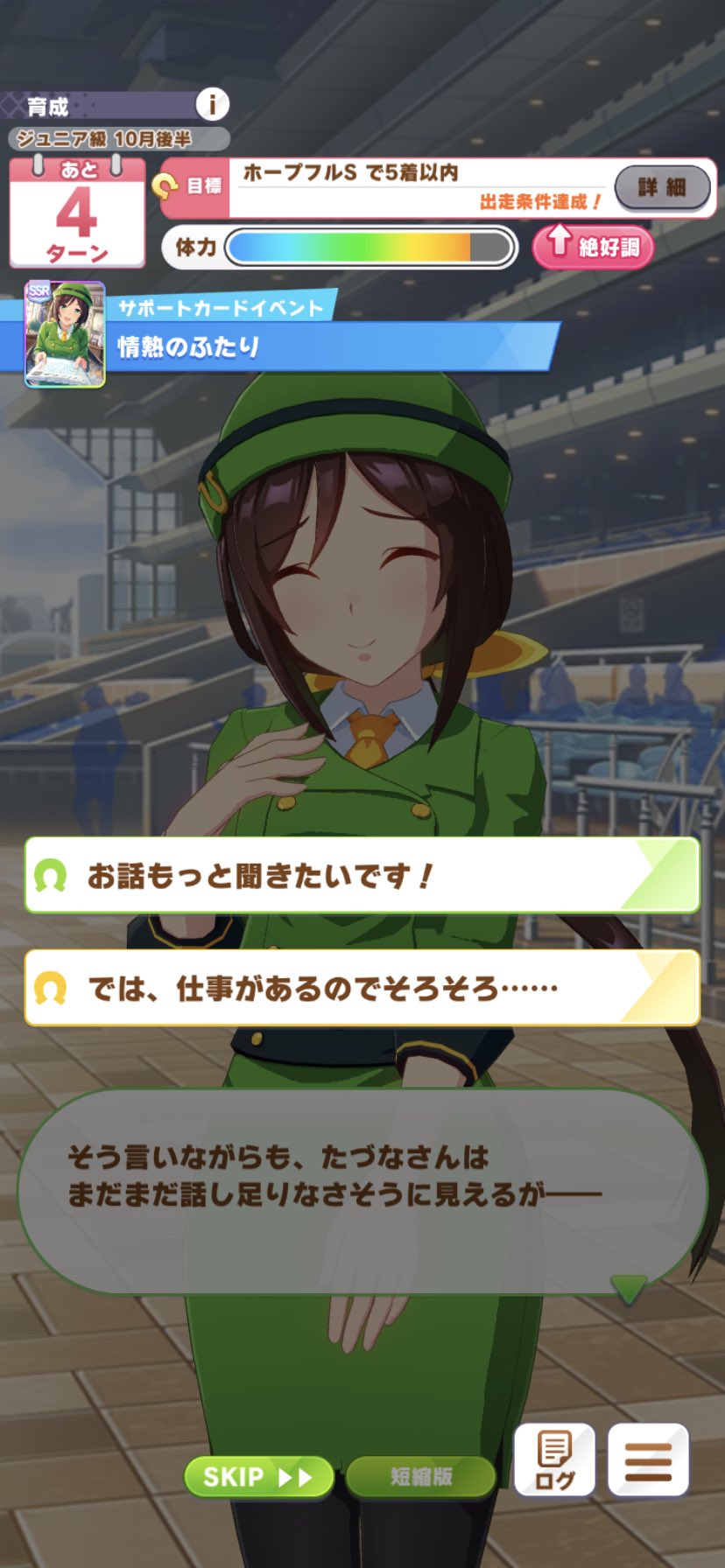 Zapa ウマ娘始めた頃 選択肢の違いを理解せず 下の選択肢を選んでたづなさんとおでかけできなくなったりしていた では 仕事があるのでそろそろ ではなく お話もっと聞きたいです を選ぶ T Co Faruxkqsn6 Twitter