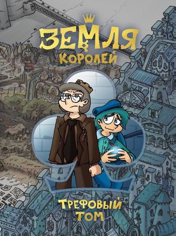 SerRazoom's tweet photo. Земля королей. Трефовый том.
-Интересная концепция
-Комикс про политику, но это его плюс
-Чуствуется неопытность автора, как в диалогах, так и в рисунке (речь не про стилизацию)
-От главы к главе история разгоняется и становиться интереснее
#землякоролей #13карт #phoenixanimation https://t.co/uaE1AlYVU9