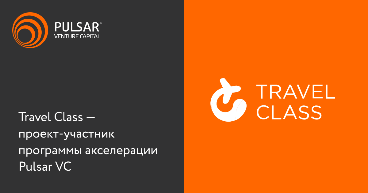 Travel Class - проект, который участвует в программе акселерации Pulsar VC и ИВФ РТ!

Подробности: instagram.com/p/CPI3ueonfQv/