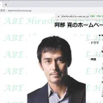 阿部寛さんのホームページ、IPv6にも対応しさらに爆速化!