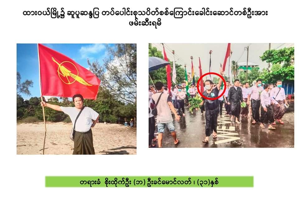 At 10:00 am on May 11, the Junta terrorists abducted Ko Soe Htike Oo aka Ko Khin Maung Latt, a protest leader and a former student at #Dawei Technological University, in Bogyawtaw Ward in Dawei. He was charged on May 21 under Section 505-A / 505 (c) of the Penal Code.
#May21Coup