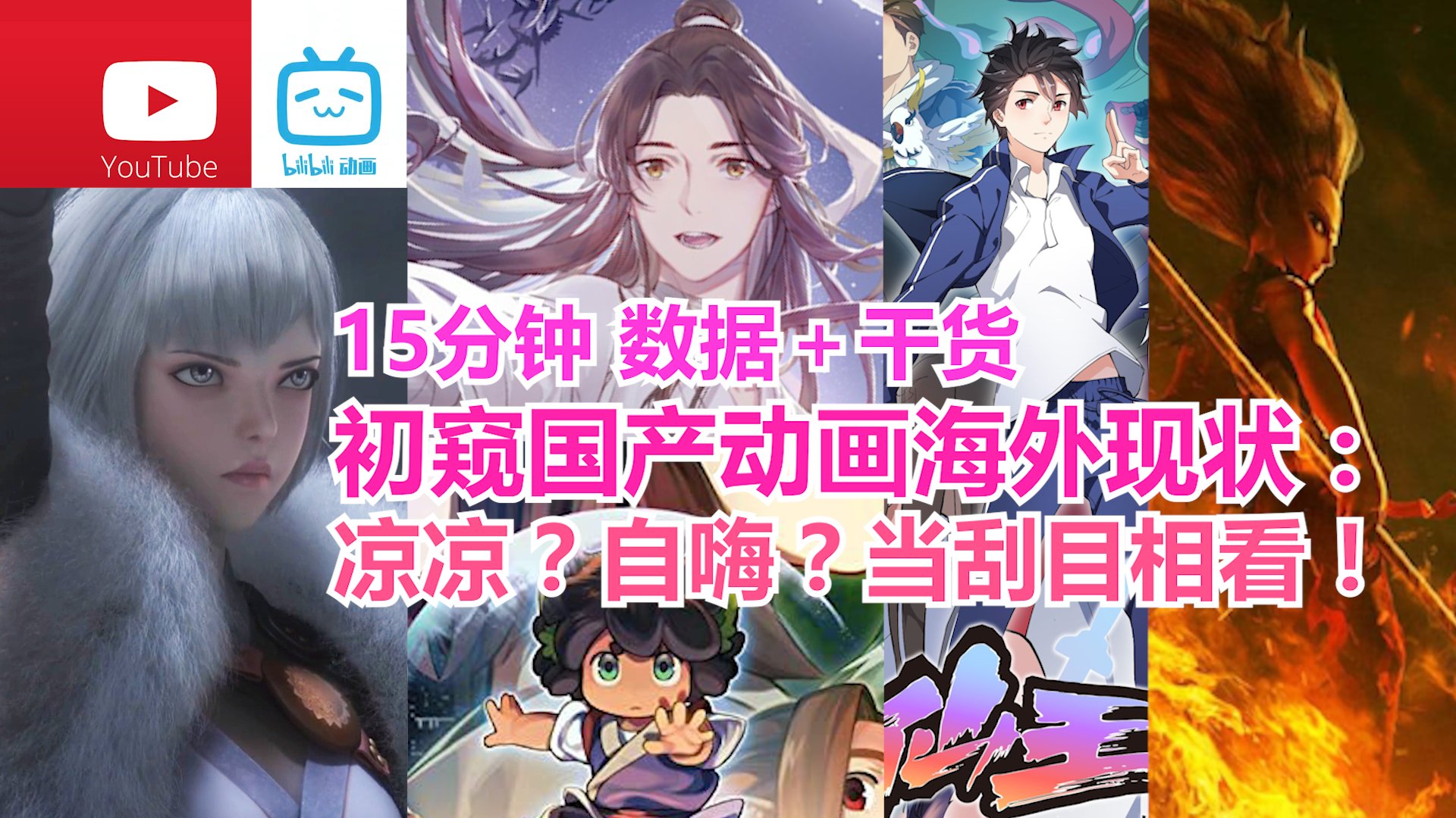 Chineseanimation司空箭贯on Twitter 在b站发的自制杂谈视频 分析了b站油管频道的数据以及中国动画在youtube上的局势 球球大家三连支持 国创出海成绩颠覆认知 灵笼天官仙王谁为顶流 中国动画海外战纪 Bilibili在youtube篇 T Co