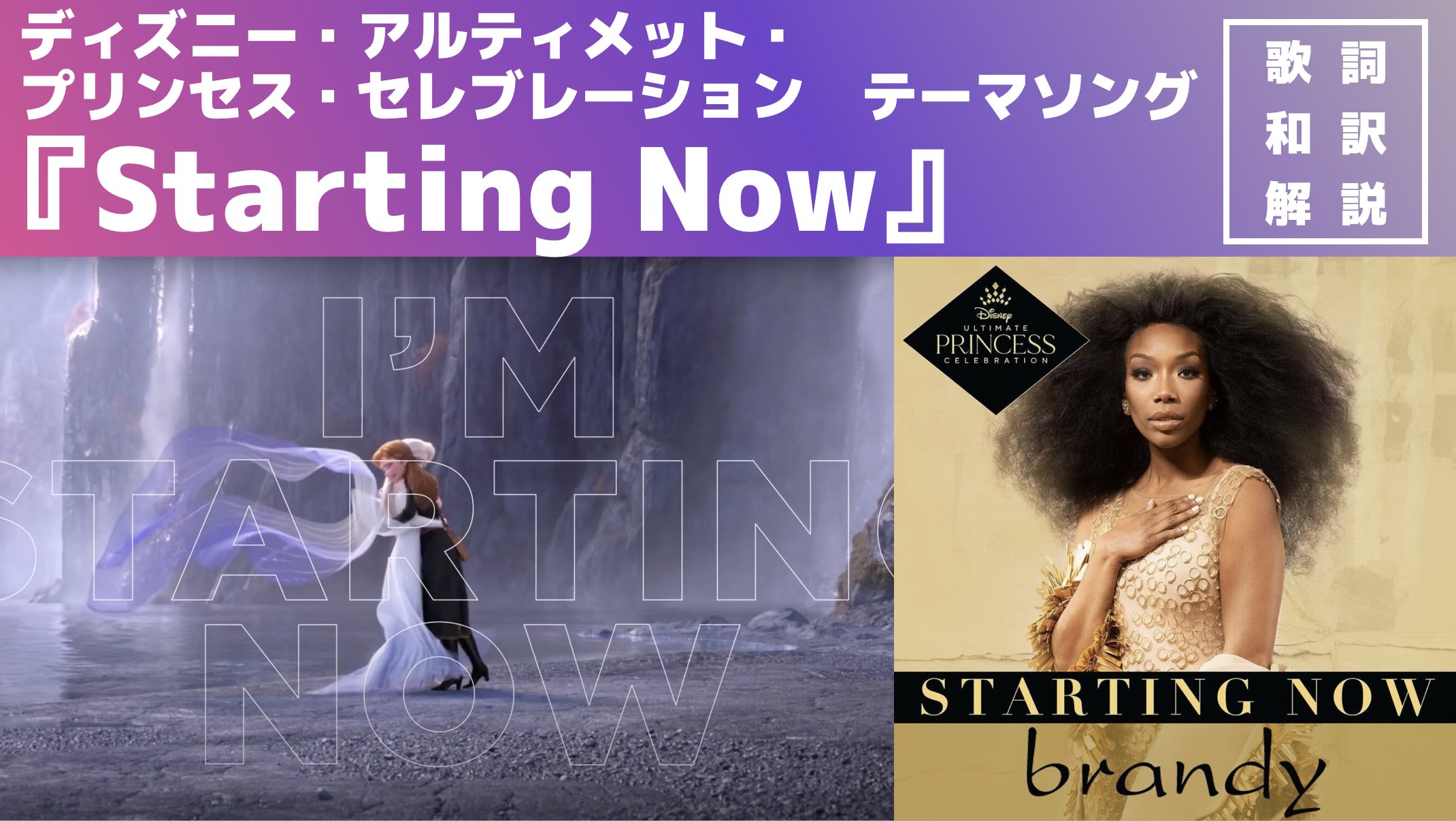 ট ইট র Westergaard Frozenとcarsの人 Disney Ultimate Princess Celebration 21 にあわせて新しく作られた曲 Brandyによる Starting Now が公開 T Co N7nyev8yig ディズニープリンセス T Co Ebbce7lqtl ট ইট র