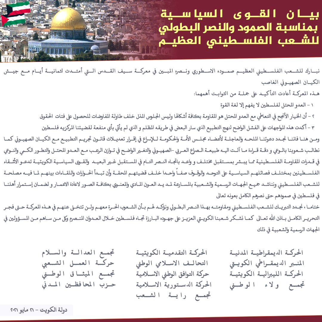 CDMkuwait's tweet photo. بيان القوى السياسية بمناسبة الصمود و النصر البطولي للشعب الفلسطيني العظيم https://t.co/ru9A1QTOER