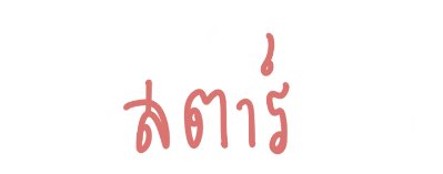 <a href="/XSTARX09/">สตาร์</a> คนสวยขา