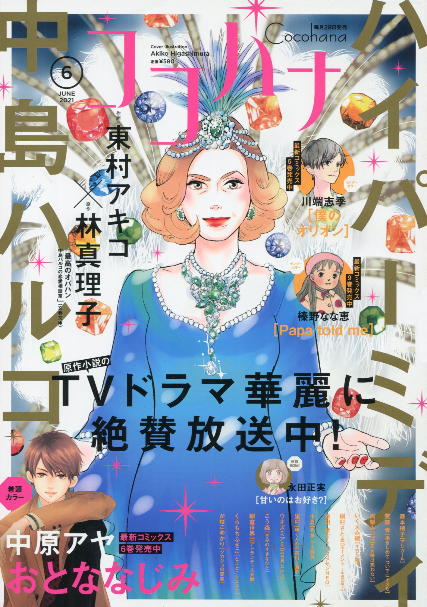 Toxsomi ココハナ 21年 6月号 出版社 集英社 発売日 21年4月28日 表紙 東村アキコ T Co Asqijrjs33 T Co D2mrtwogus Twitter Toxsomi ココハナ 21年 6月号 出版社 集英社 発売日 21年4月28日 表紙 東村アキコ T Co Asqijrjs33 T Co D2mrtwogus Twitter