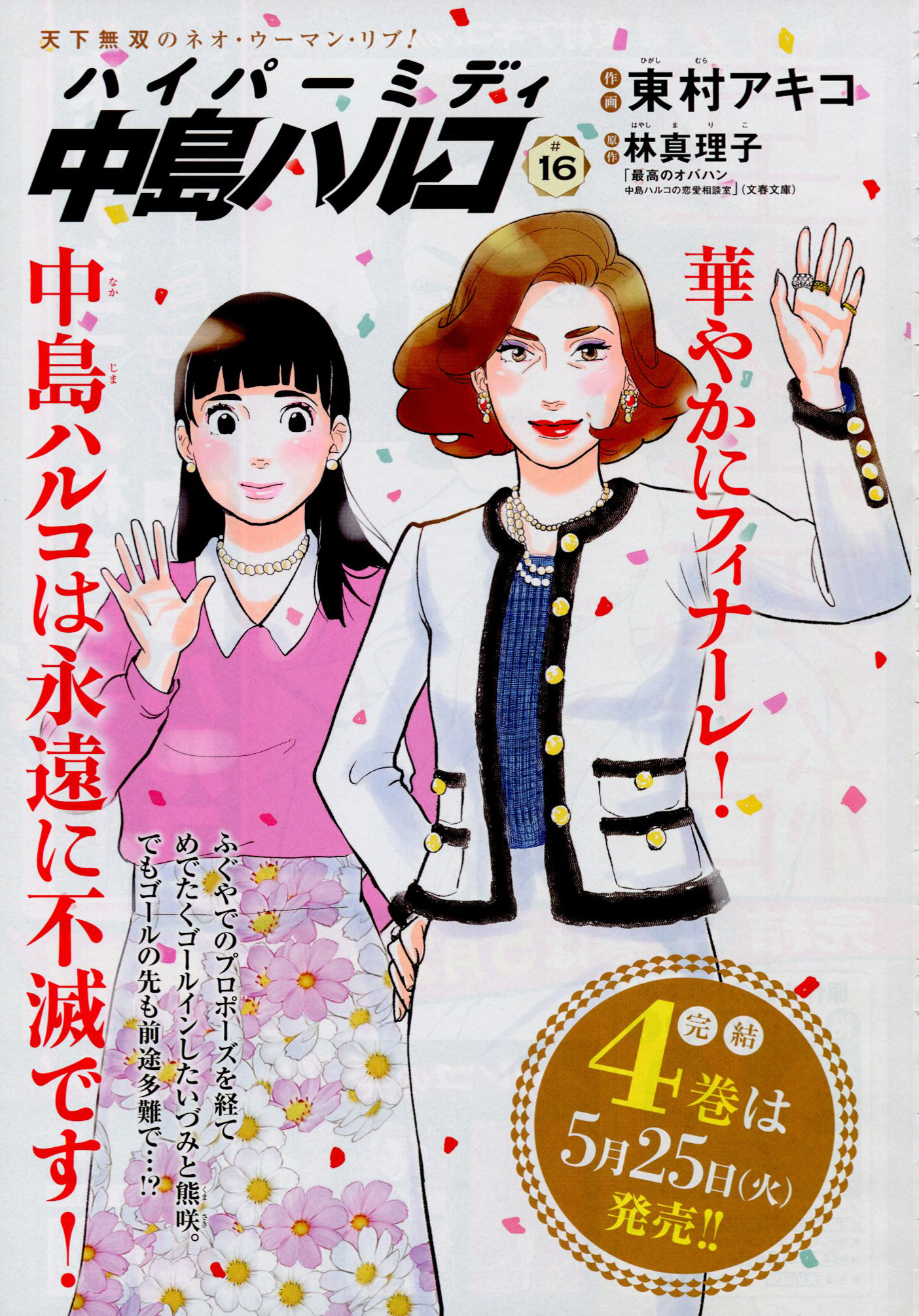 تويتر Toxsomi على تويتر ハイパーミディ 中島ハルコ 16 最終回 東村アキコ 原作 林 真理子 T Co Pydaiwmj