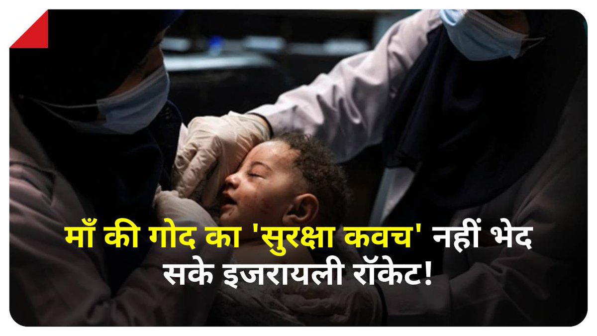 ApSinhmar's tweet photo. परिवार खत्म, लेकिन मां की गोद का 'सुरक्षा कवच' नहीं भेद सके इजरायली रॉकेट! 

यहां पढ़ें: https://t.co/KHPUQHDfh4

#ATCard #IsraelPalestineconflict #Israel #Palestine https://t.co/zCvGjFn0Vj https://t.co/u6PqyUM3AM