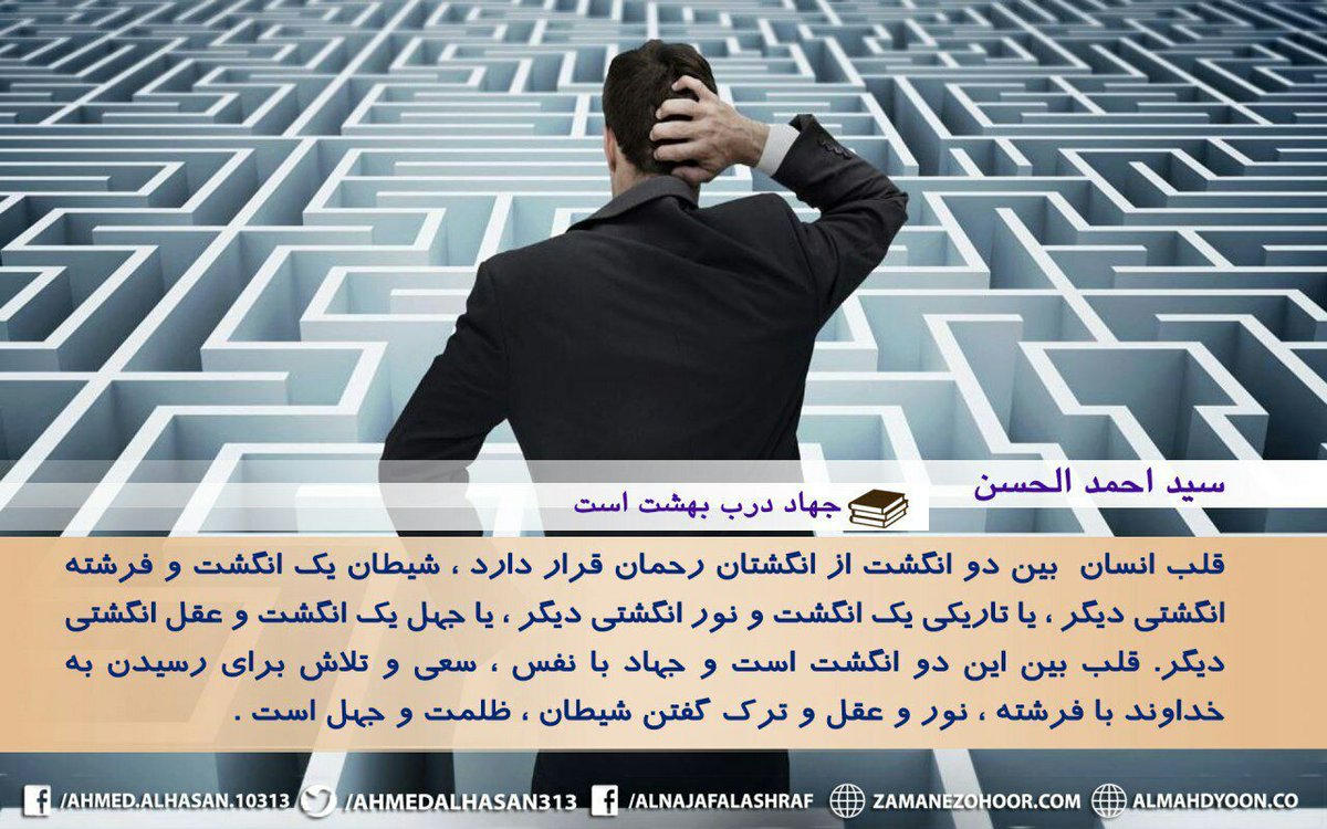 aligbai's tweet photo. سید #احمد_الحسن_فرستاده_امام_مهدی ع:
قلب انسان بین دو انگشت از انگشتان رحمان قرار دارد، شیطان یک انگشت و فرشته انگشتی دیگر، یا تاریکی یه انگشت ونور انگشتی دیگر، یاجهل یک انگشت و عقل یک انگشت دیگر، قلب بین این دو انگشت است و جهاد با نفس!!
https://t.co/geVgce5Yei
#دوباره_ایثار https://t.co/t1gSYGe1X2